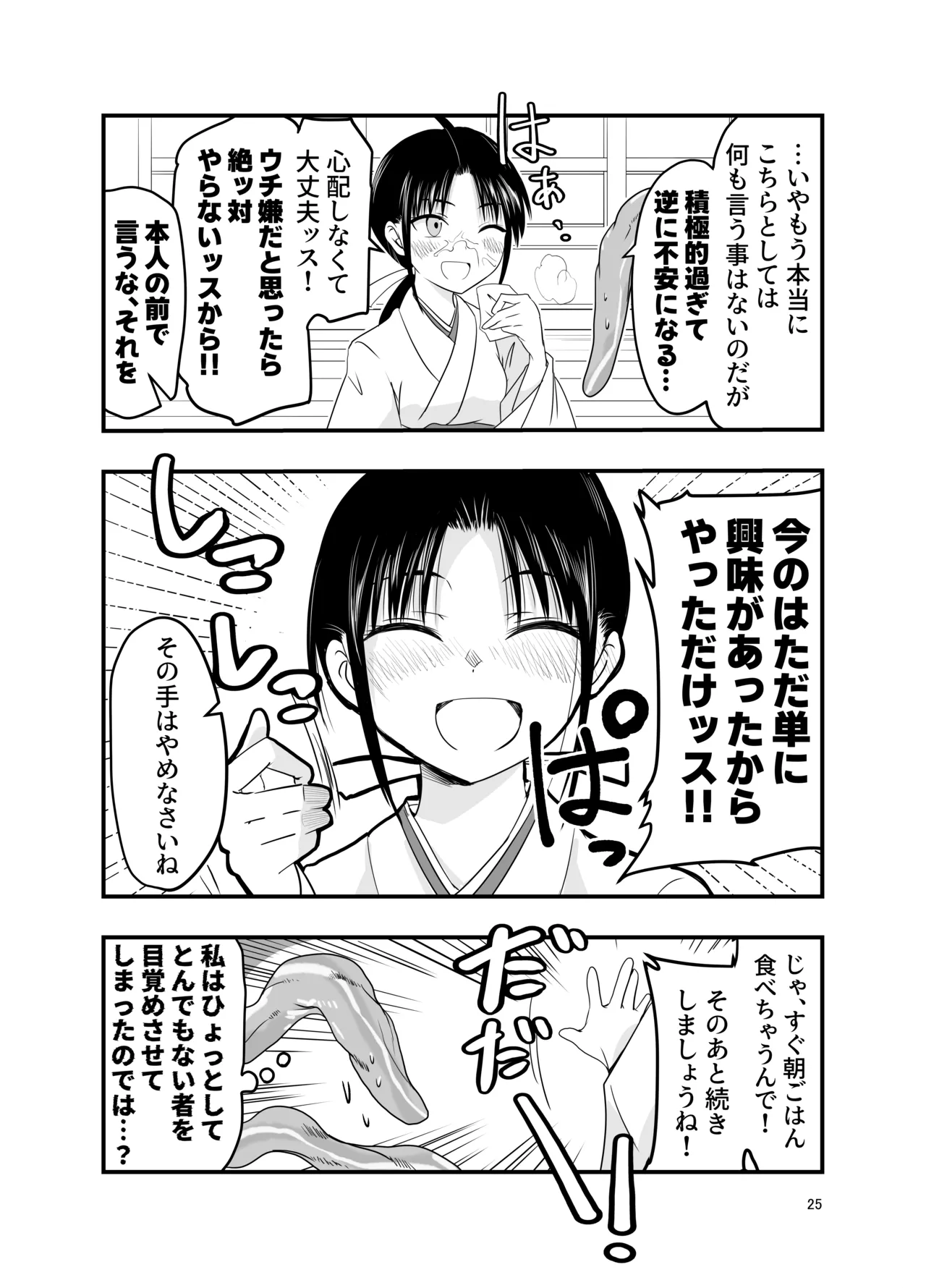 触手は贄に理解らせたい Page.25