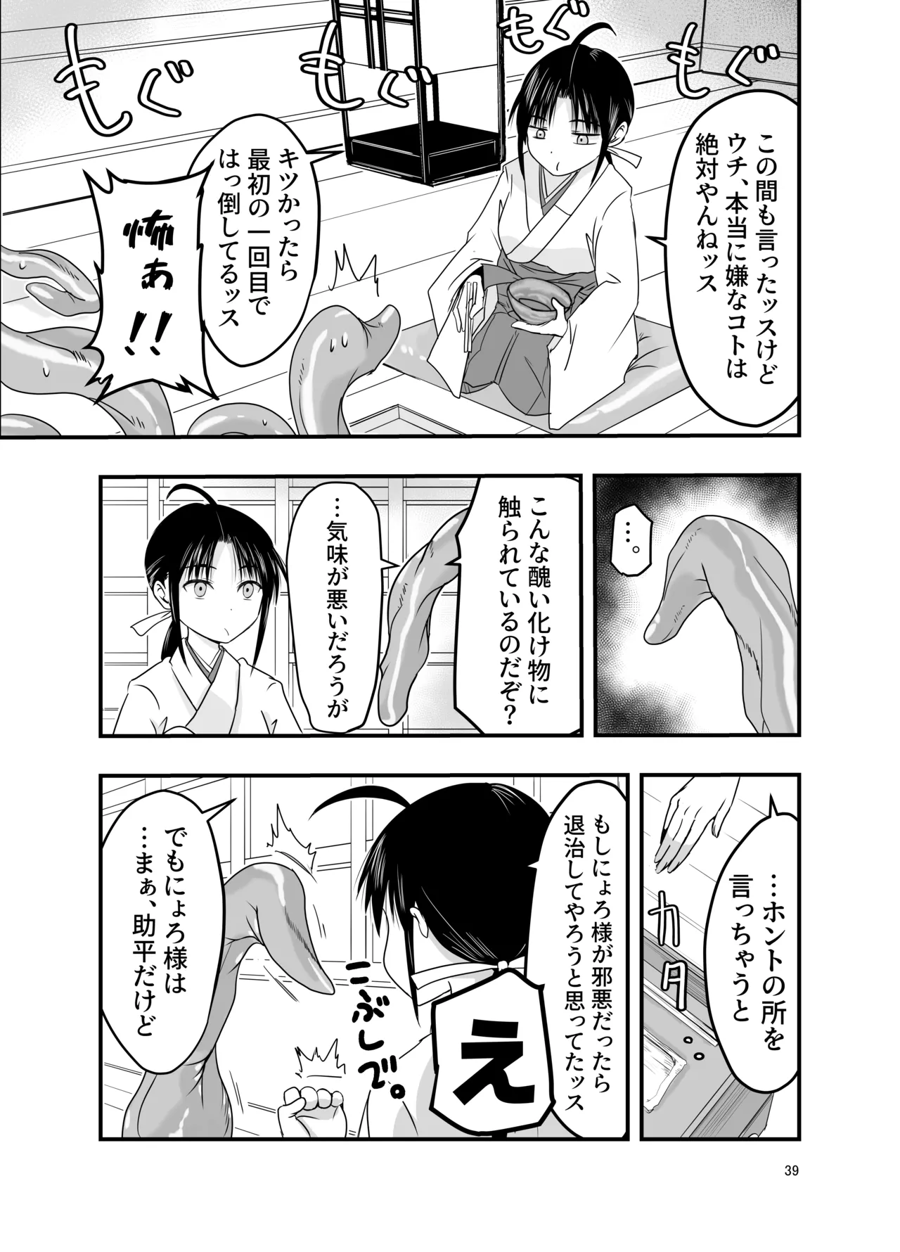 触手は贄に理解らせたい Page.39