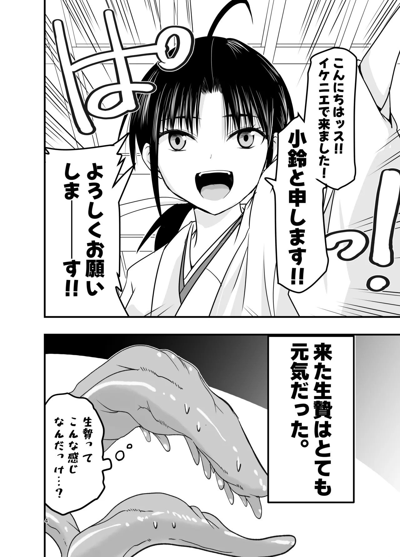 触手は贄に理解らせたい Page.4