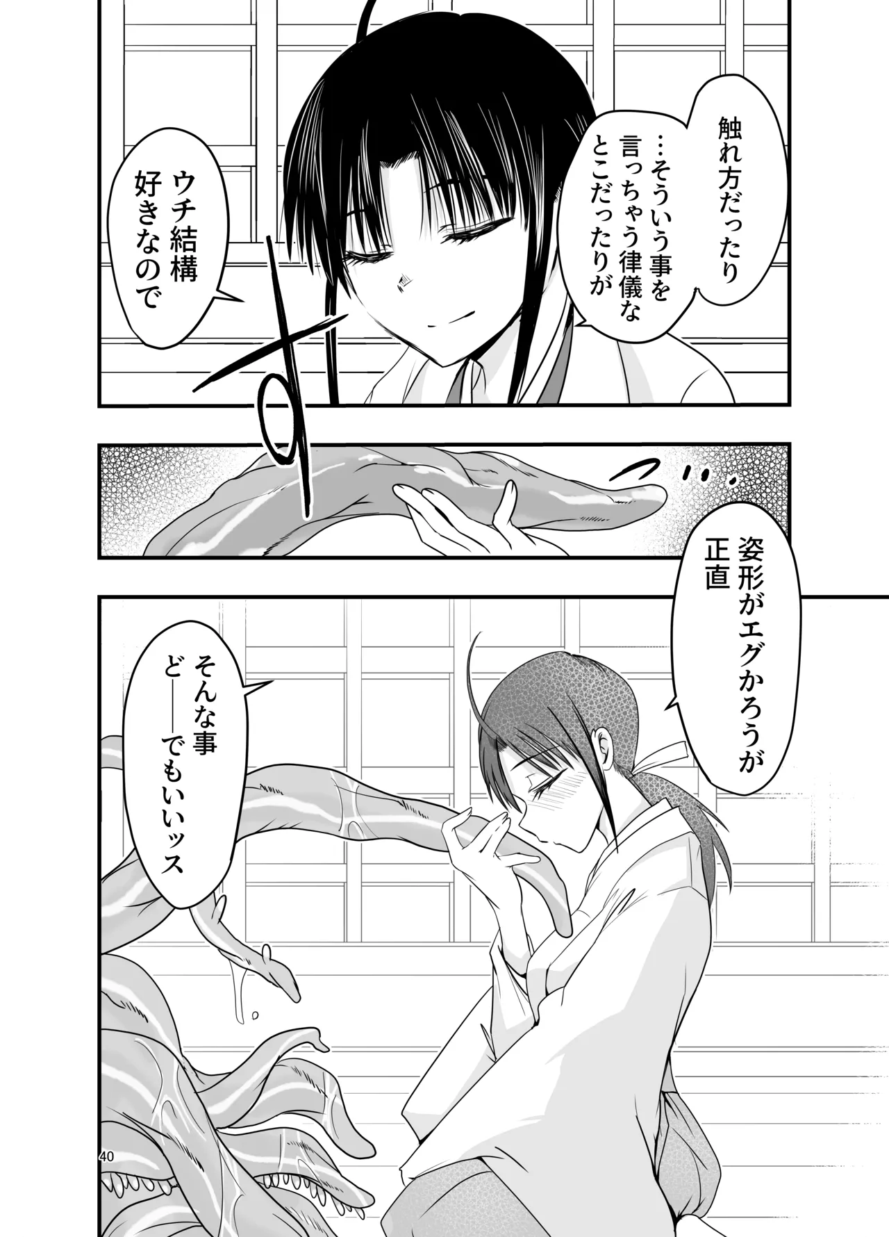 触手は贄に理解らせたい Page.40