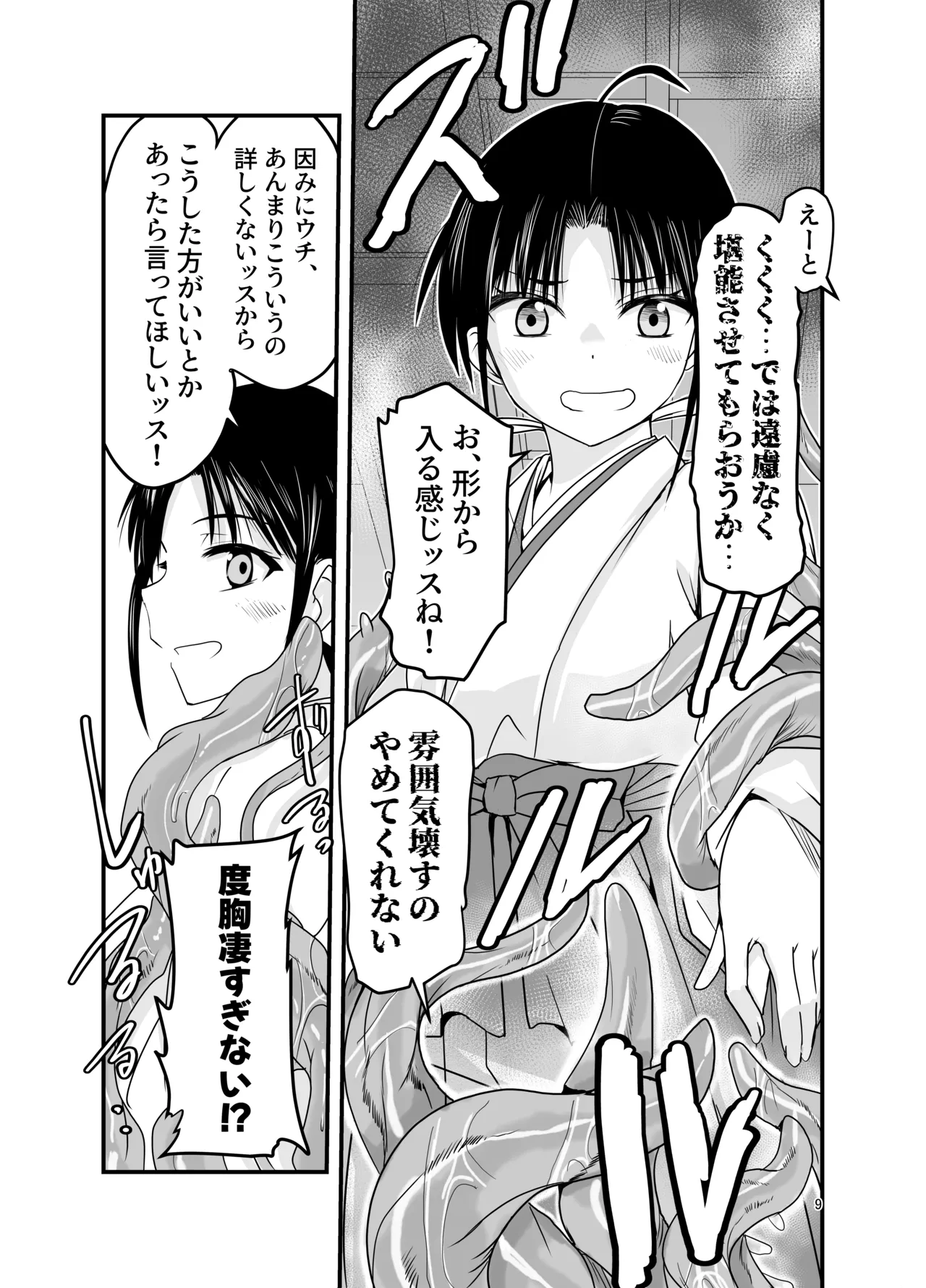 触手は贄に理解らせたい Page.9