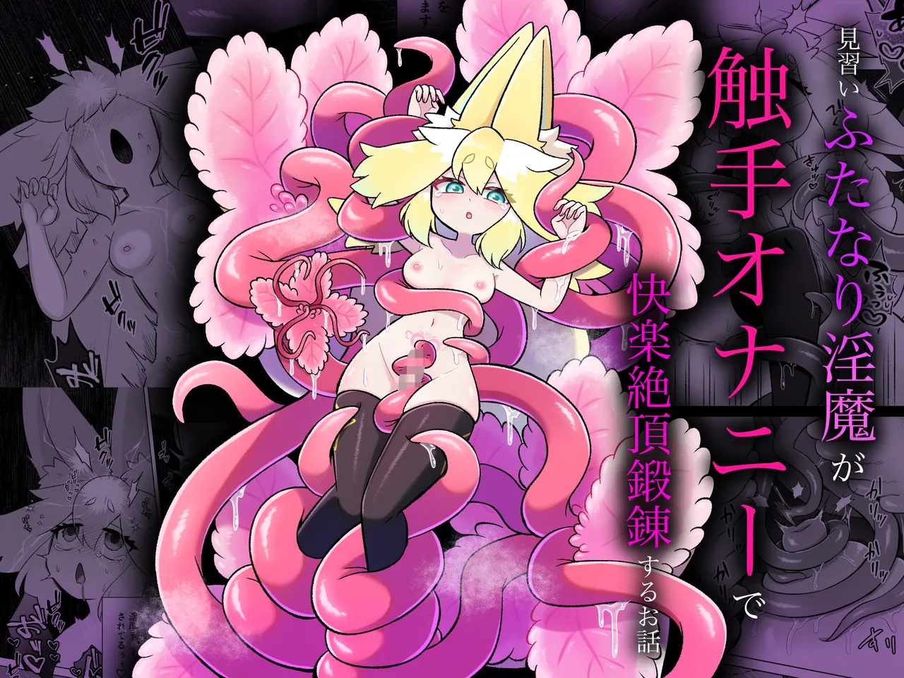 見習いふたなり淫魔が触手オナニーで快楽絶頂鍛錬するお話