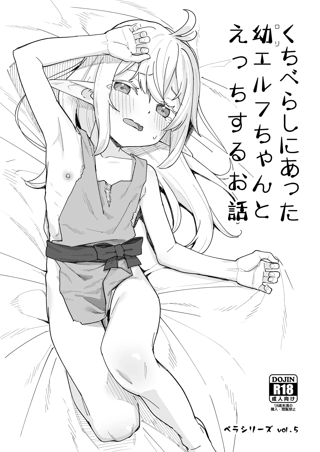 くちべらしにあった○エルフちゃんとえっちするお話 Page.30