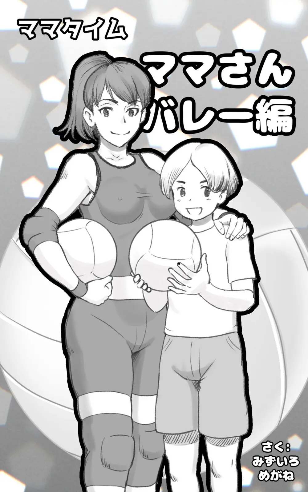 ママタイム ママサンバレー編 Page.2