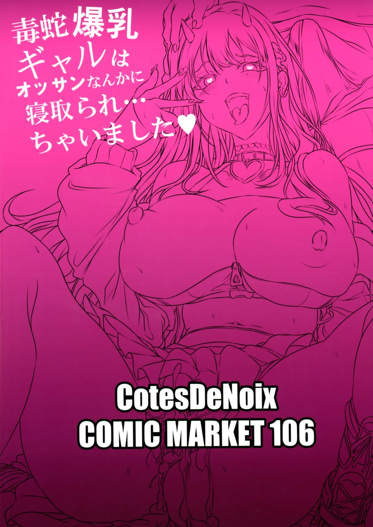 毒蛇爆乳ギャルはオッサンなんかに寝取られない Page.2