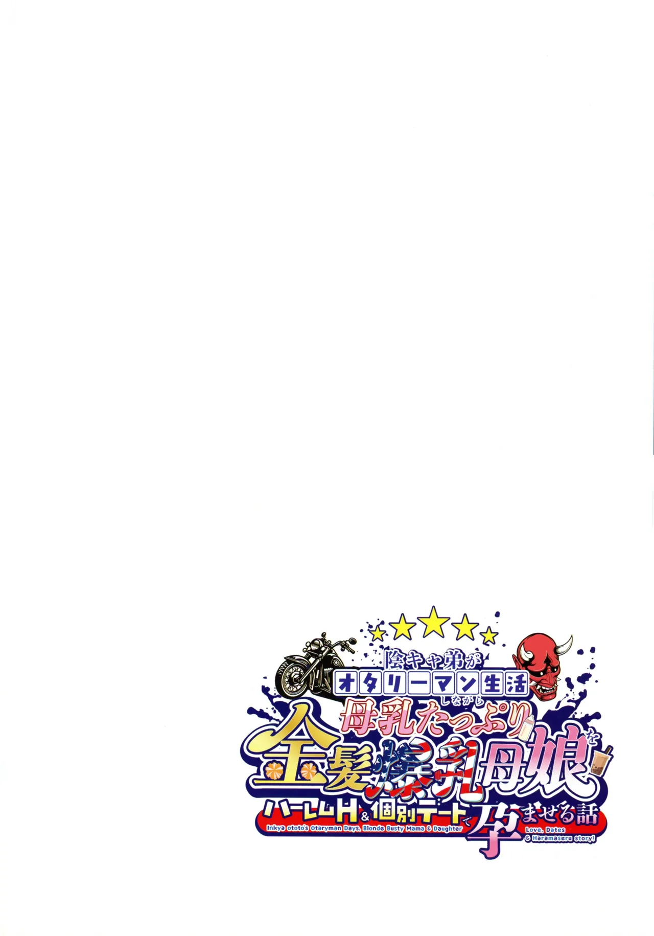 陰キャ弟がオタリーマン生活しながら母乳たっぷり金髪爆乳母娘をハーレムH＆個別デートで孕ませる話 Page.4