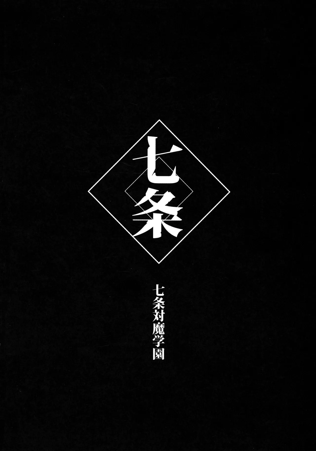 対魔生徒会長サオリ Page.21