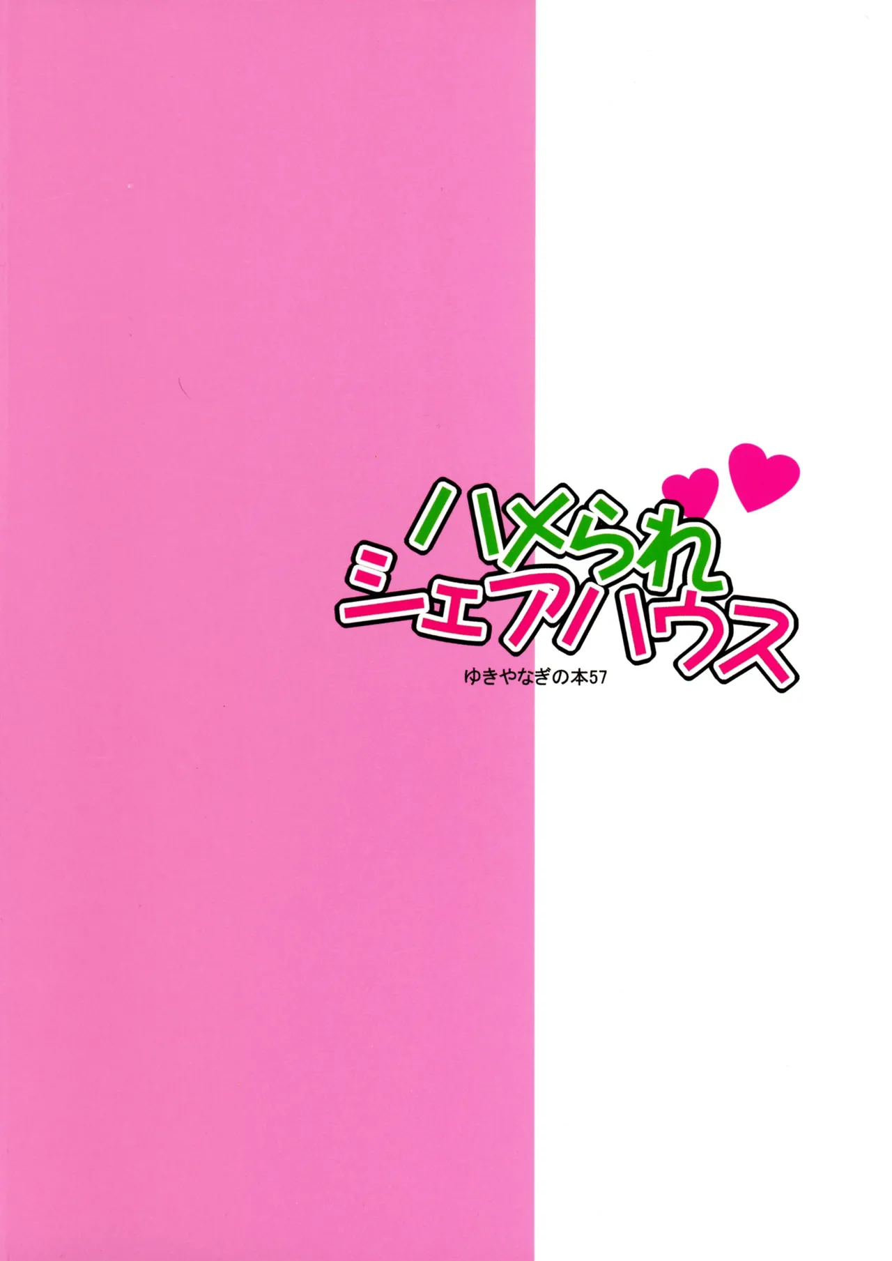 ゆきやなぎの本57 ハメられシェアハウス Page.2