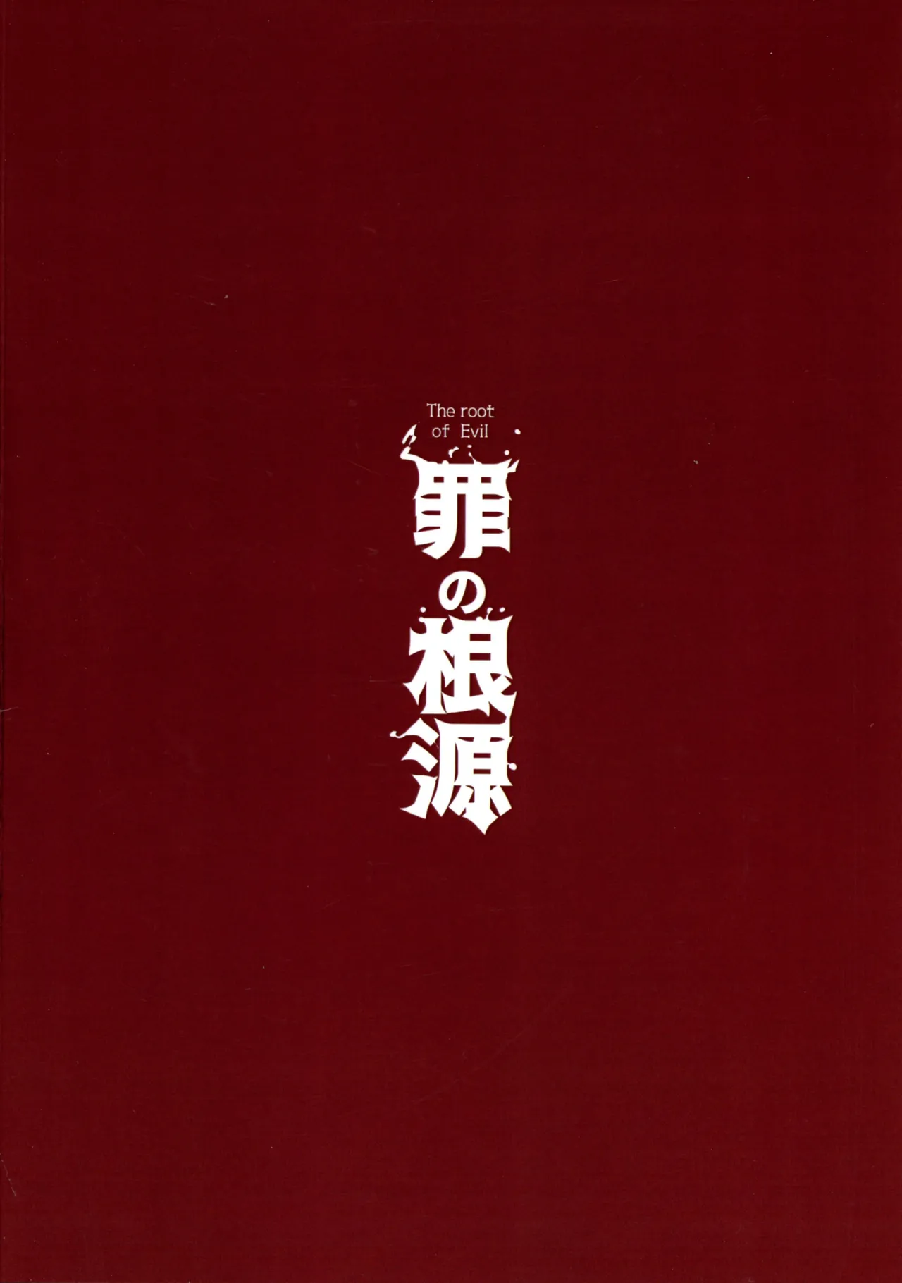 罪の根源 Page.2