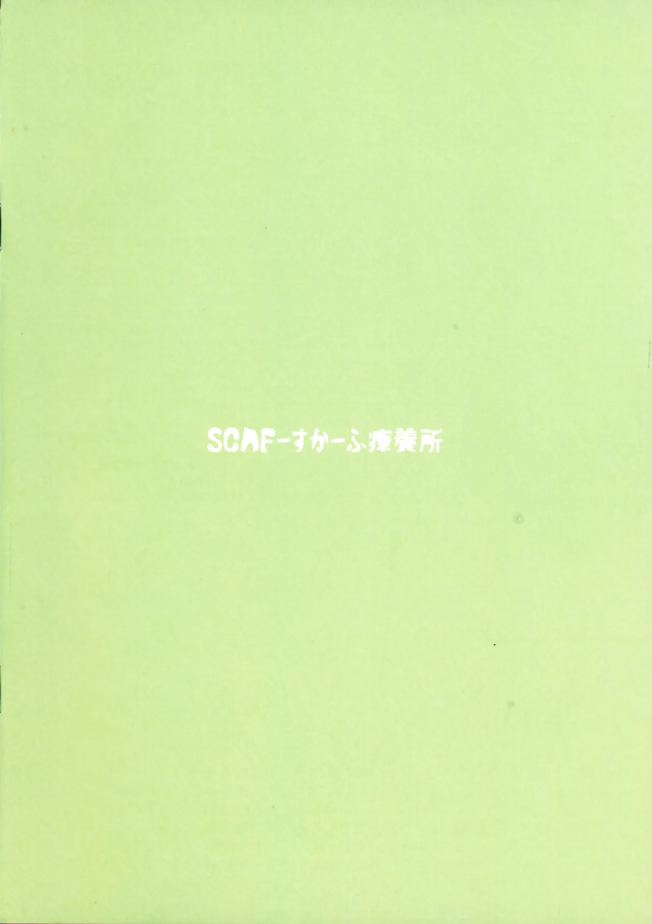 ととと飛ばされたではなく戦略性撤退! 体でマイナスの点棒をツケ払えば Page.2