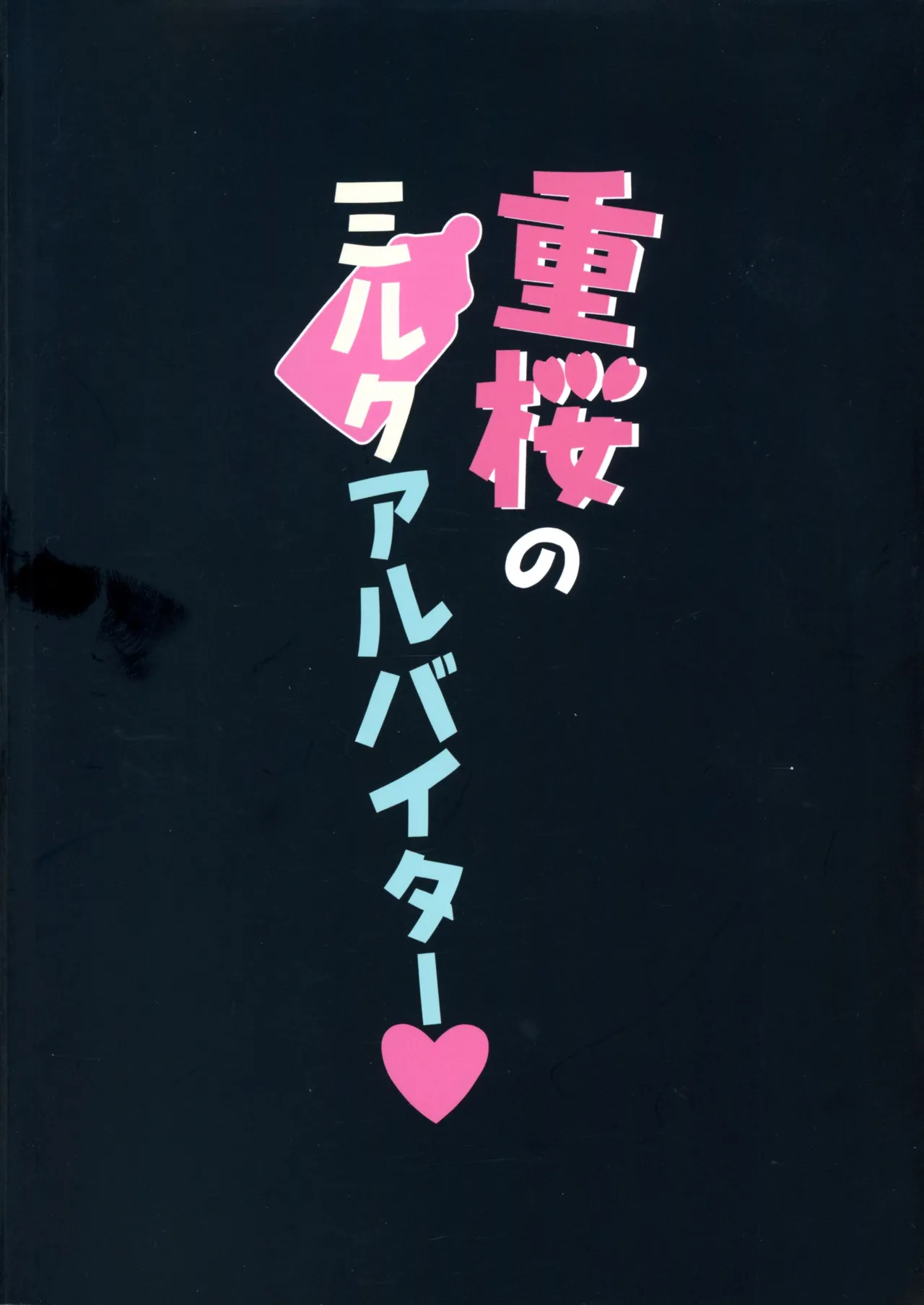 重桜のミルクアルバイター Page.2