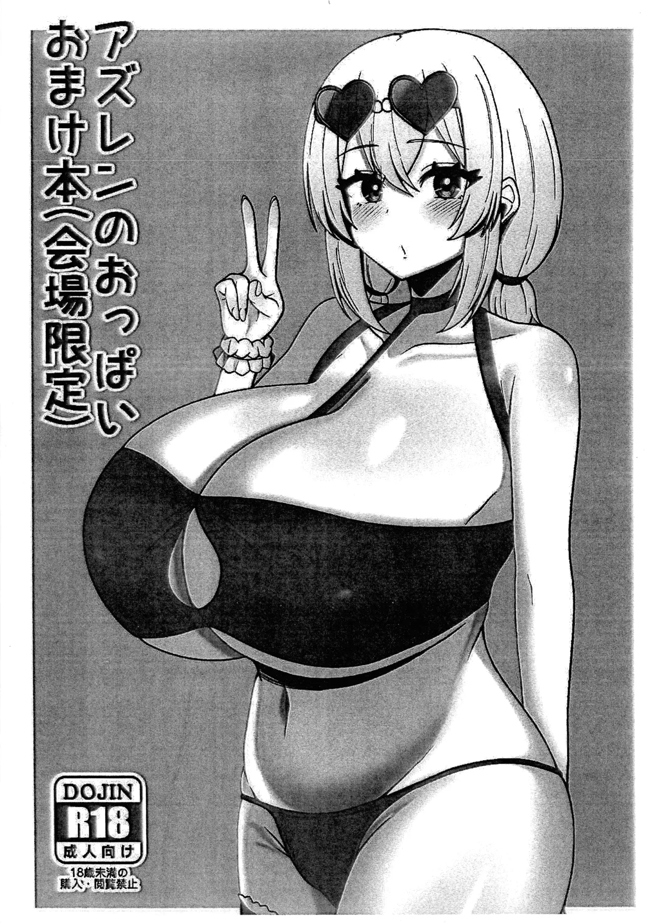 アズレンのおっぱいおまけ本（会場限定）