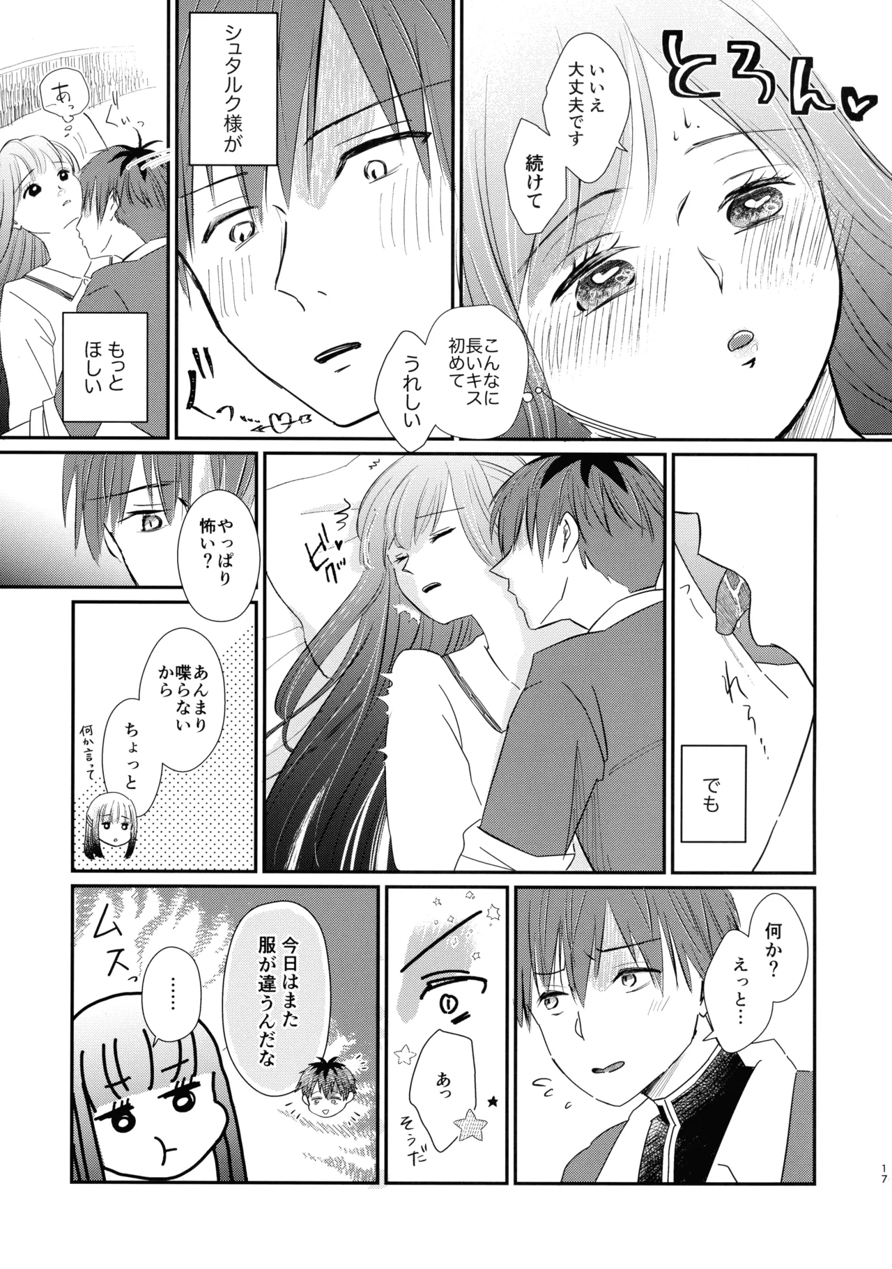 君に触れ、 Page.16