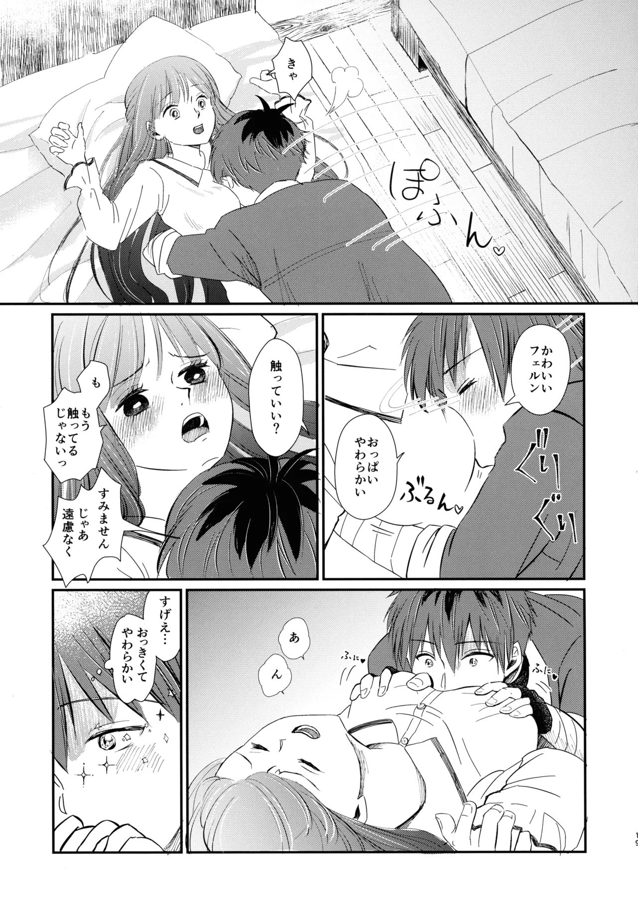 君に触れ、 Page.18