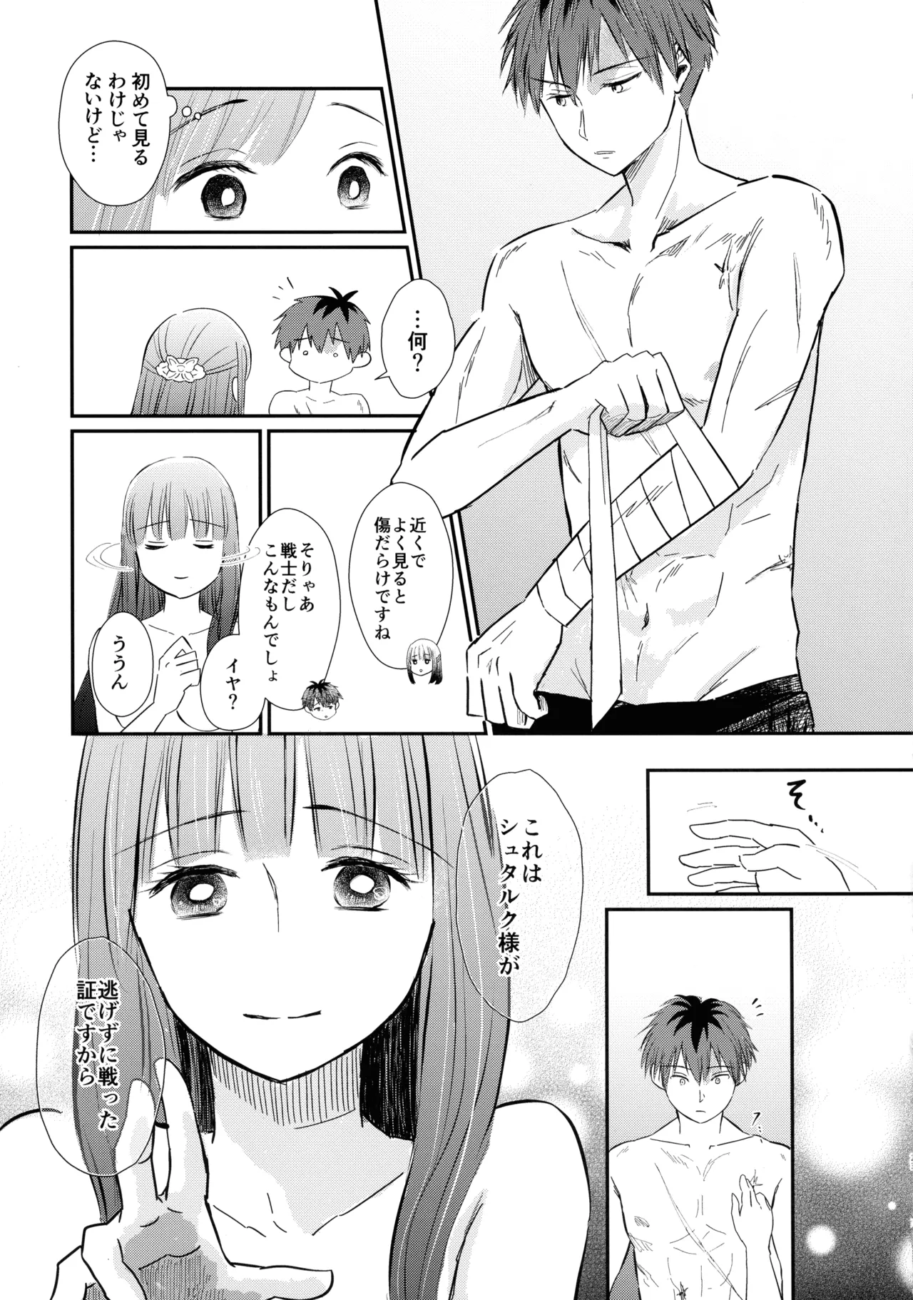 君に触れ、 Page.22