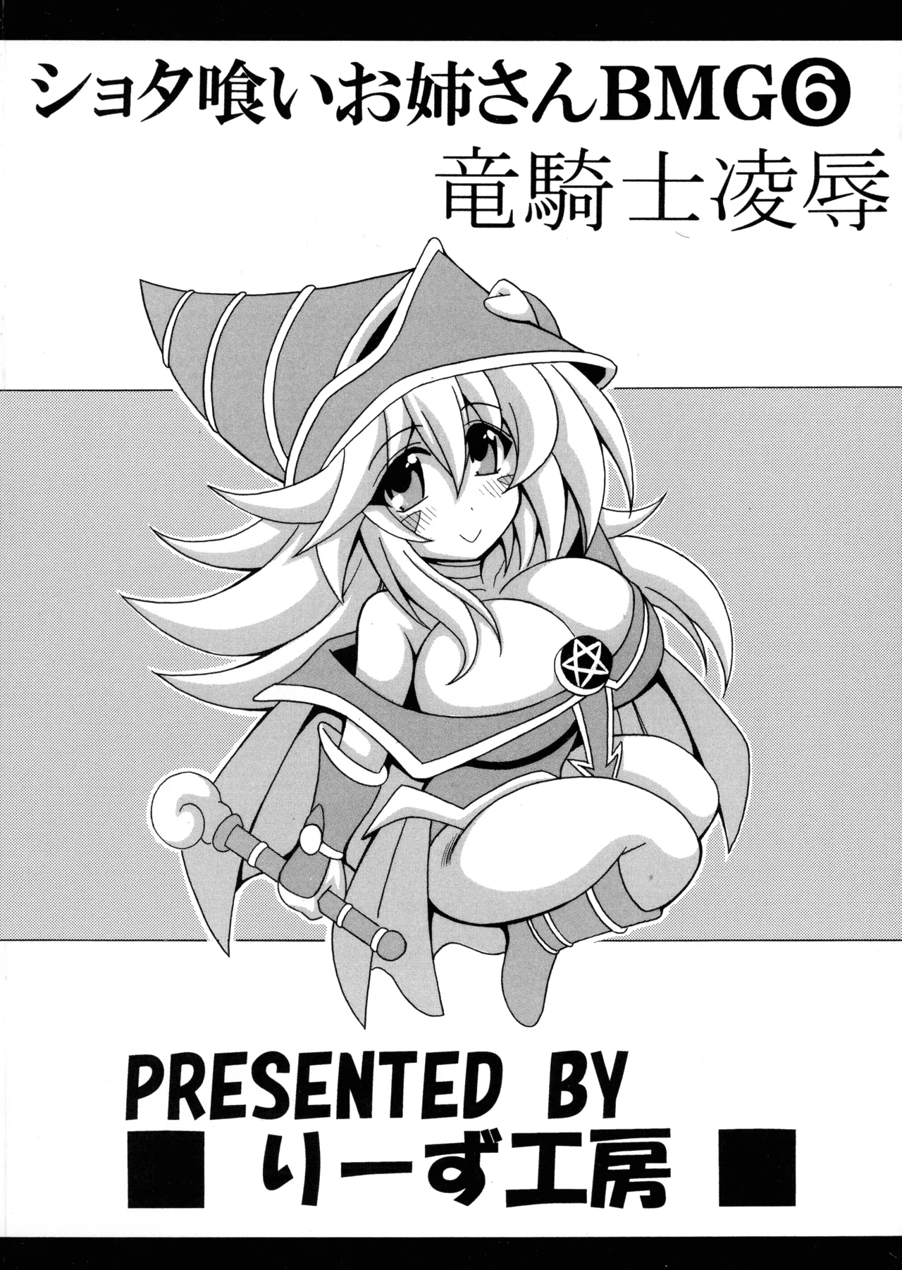 ショタ喰いお姉さんBMG6 竜騎士陵辱ショタおね編 Page.2