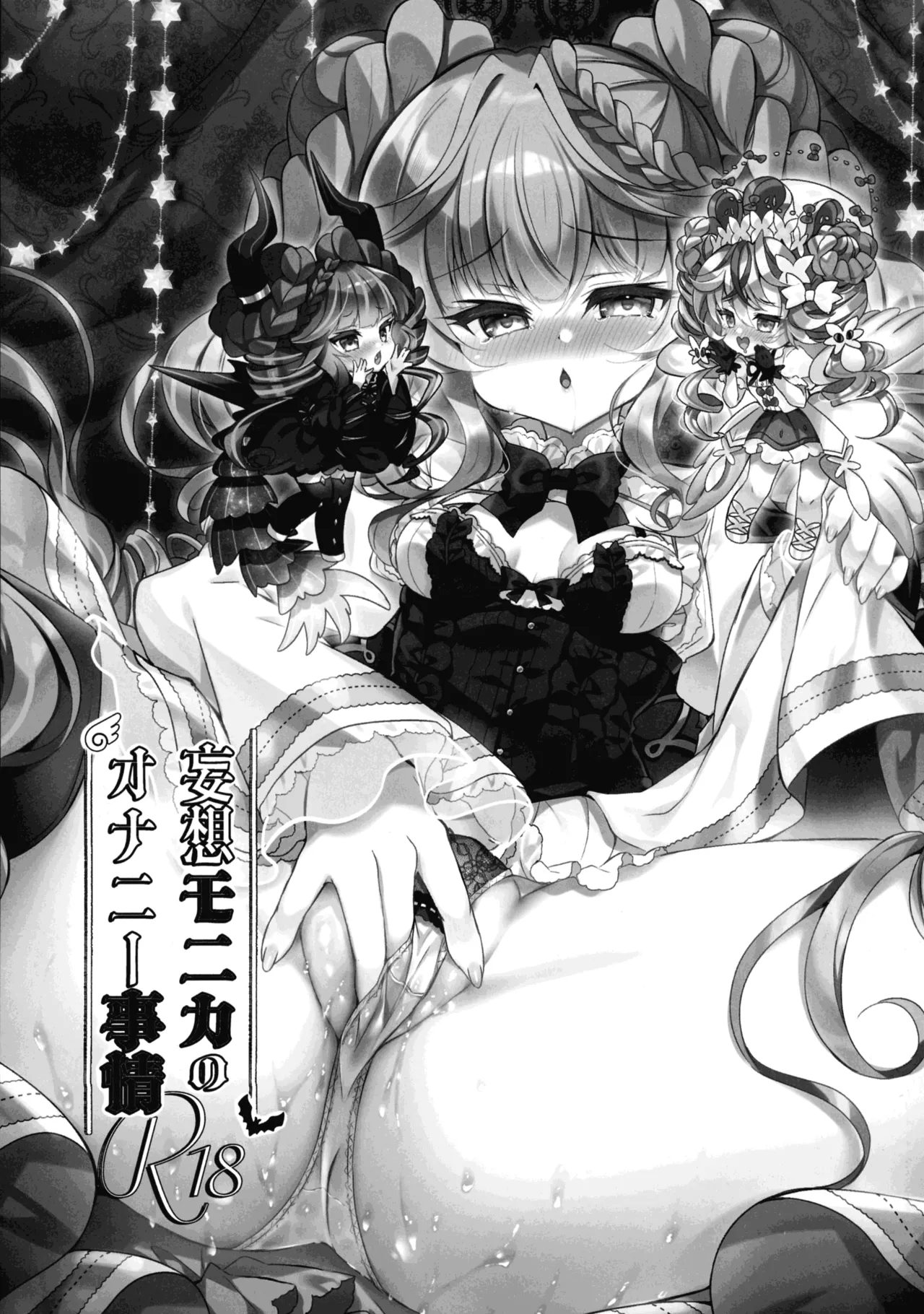 妄想モニカのオナニー事情 Page.21