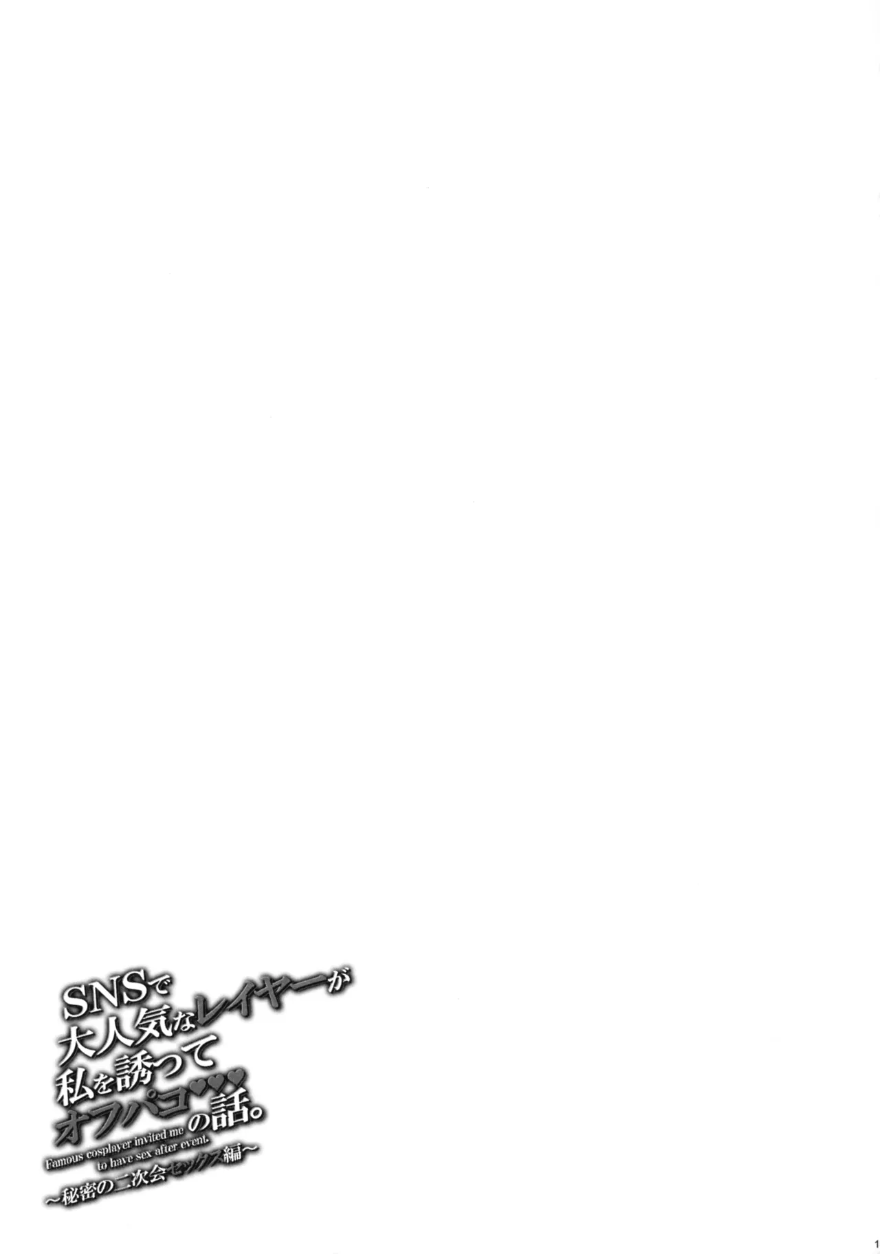 SNSで大人気なレイヤーが私を誘ってオフパコの話。～秘密の二次会セックス編～ Page.19