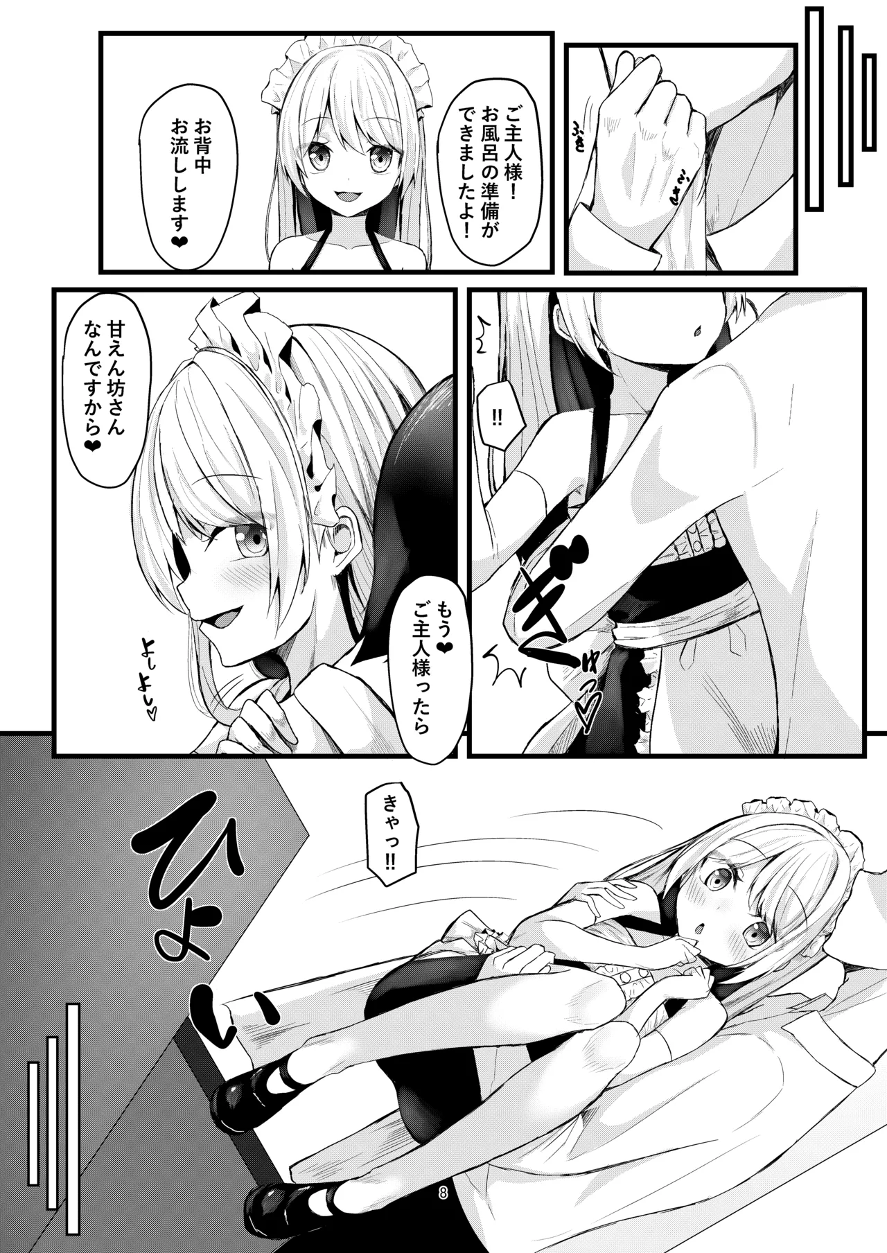 あまあまメイドエクレアちゃん Page.8