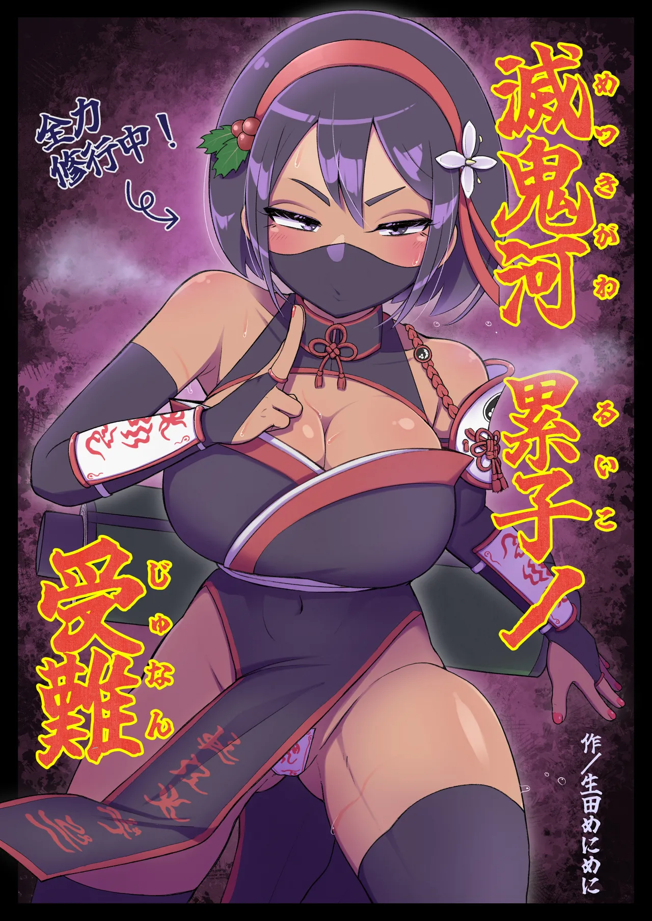滅鬼河累子ノ受難