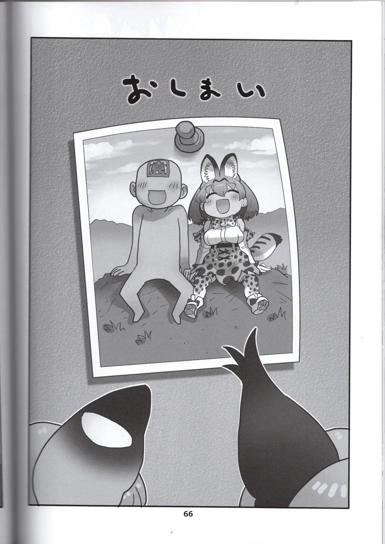 サーバルちゃんがえっちな本～園長の帰還～（けものフレンズ） Page.64