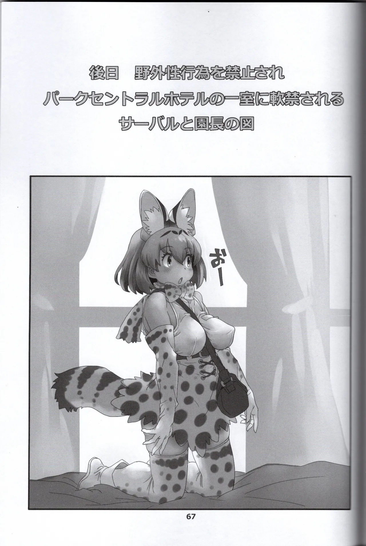 サーバルちゃんがえっちな本～園長の帰還～（けものフレンズ） Page.70