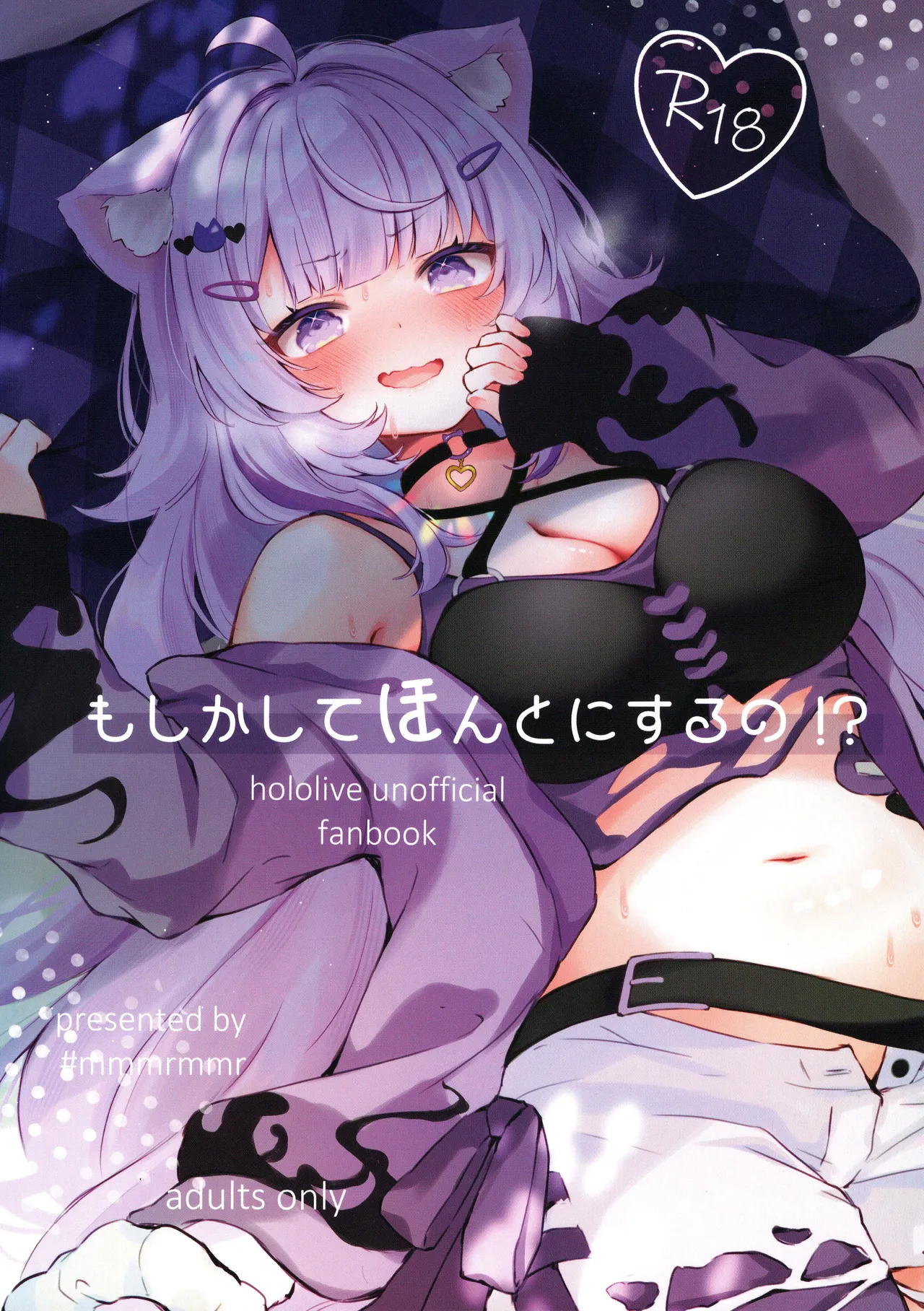 もしかしてほんとにするの!?