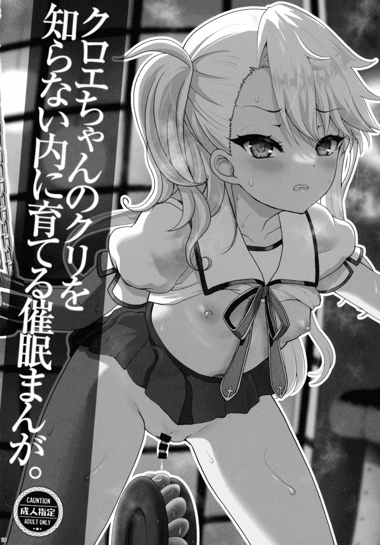 プリヤ三姉妹のクリを育てる催○まんが Page.18