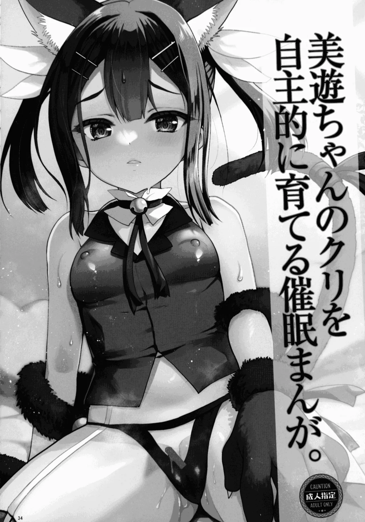 プリヤ三姉妹のクリを育てる催○まんが Page.34