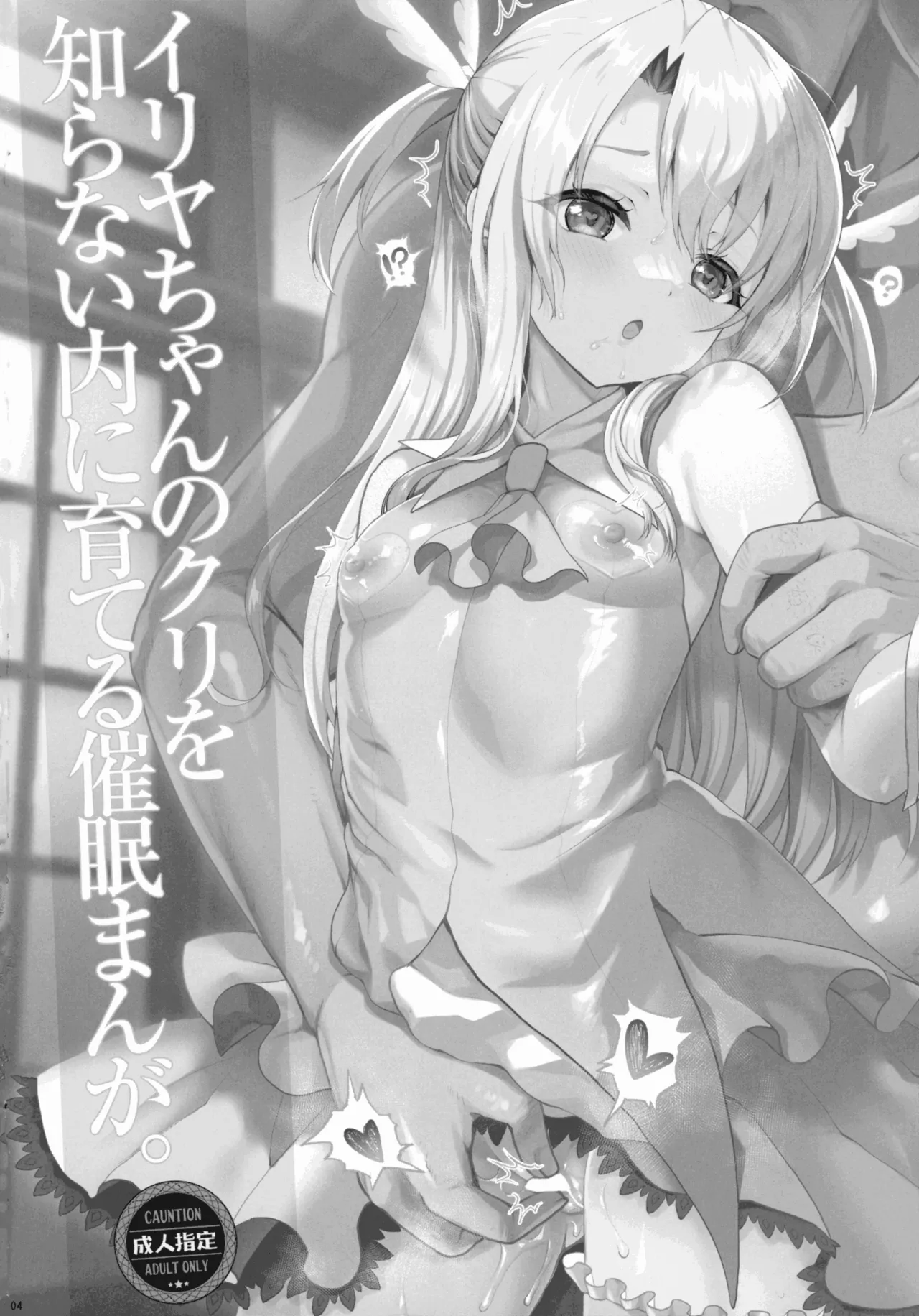 プリヤ三姉妹のクリを育てる催○まんが Page.4