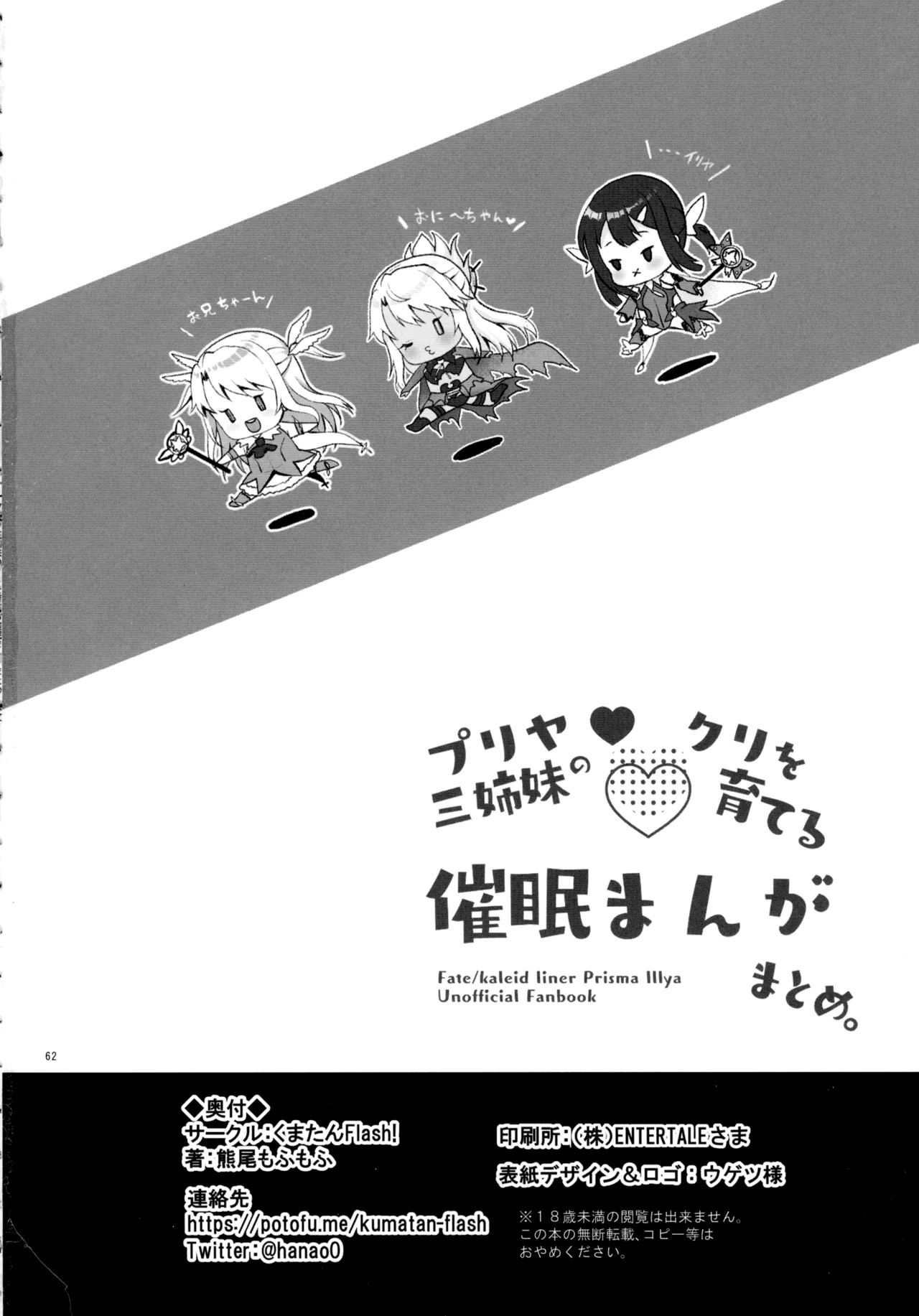 プリヤ三姉妹のクリを育てる催○まんが Page.62