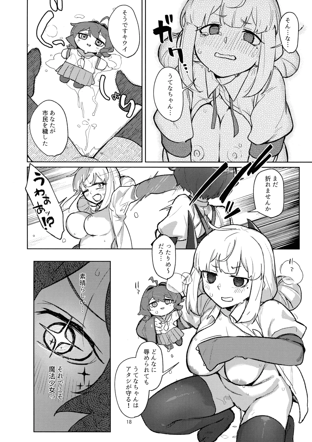 あっホテルに魔法少女がっ Page.18