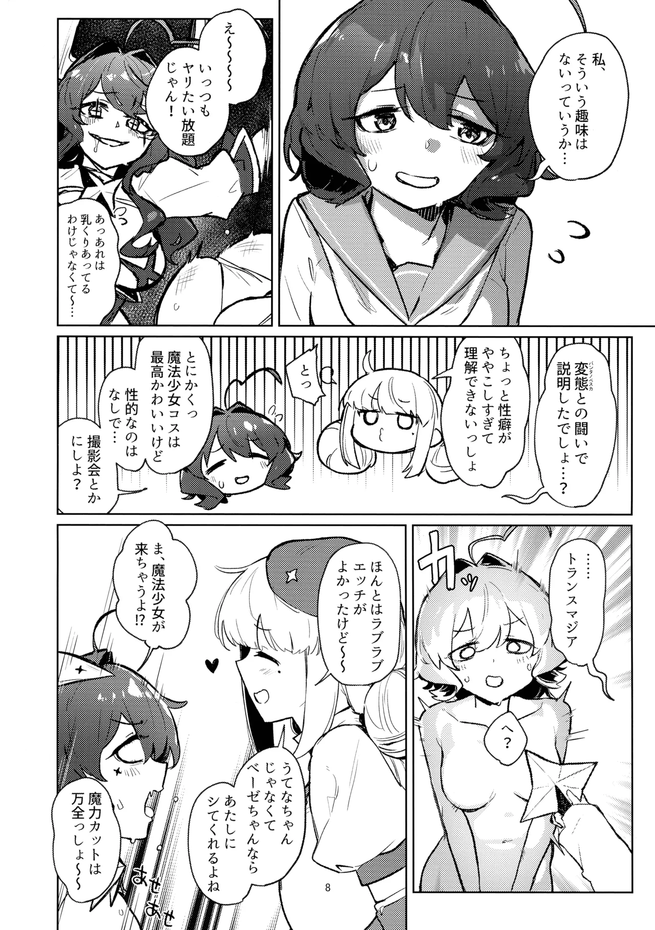 あっホテルに魔法少女がっ Page.8