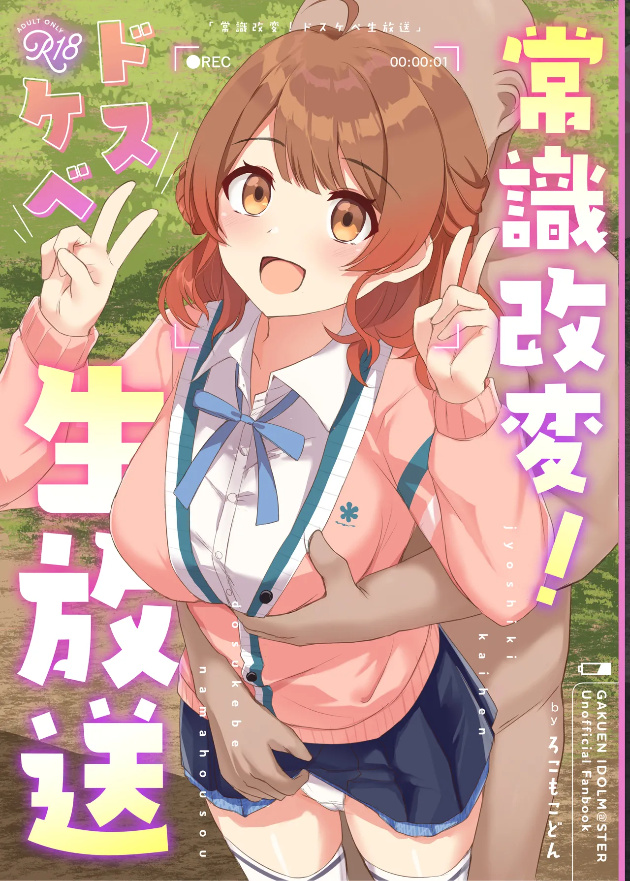 常識改変！ドスケベ生放送