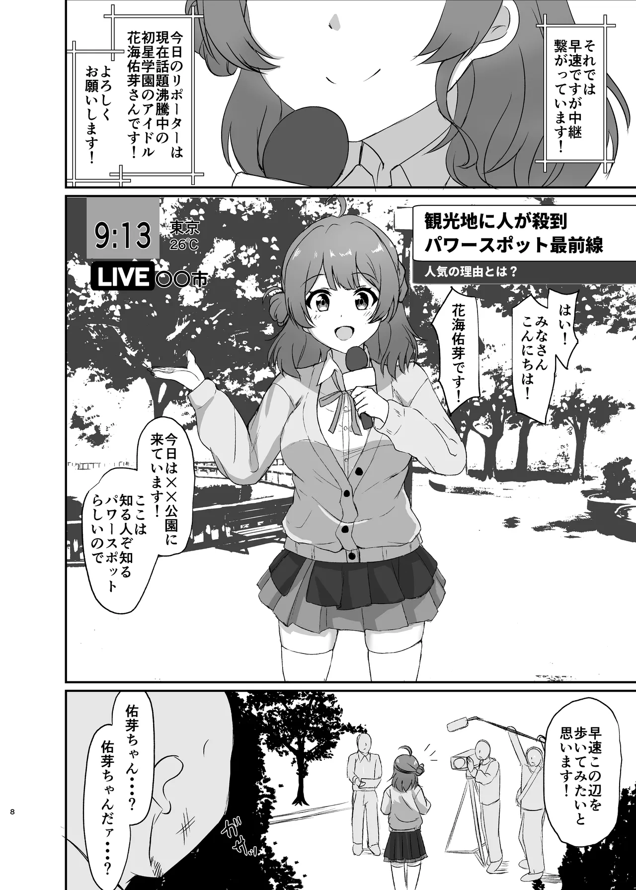 常識改変！ドスケベ生放送 Page.8