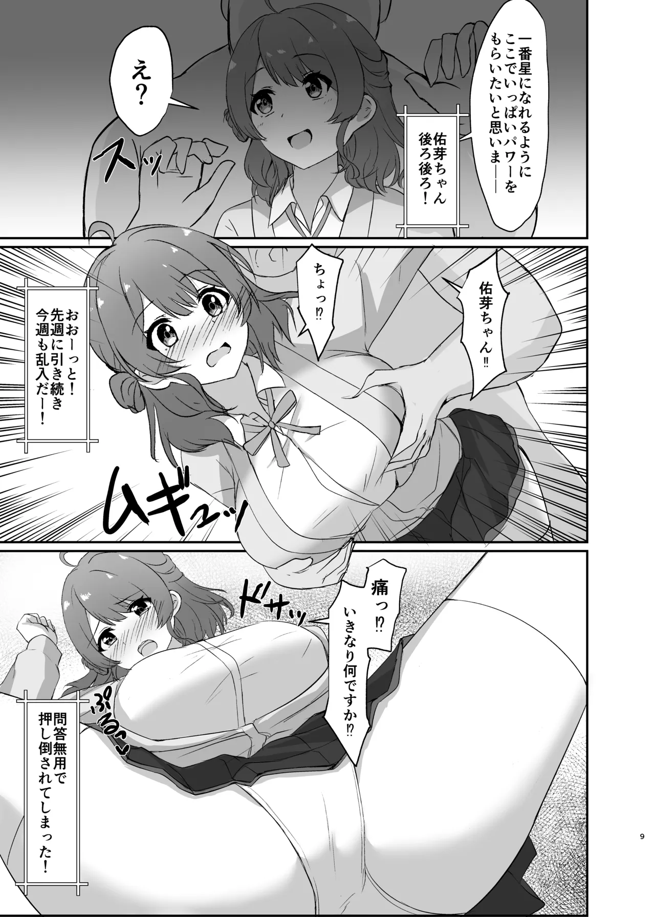常識改変！ドスケベ生放送 Page.9