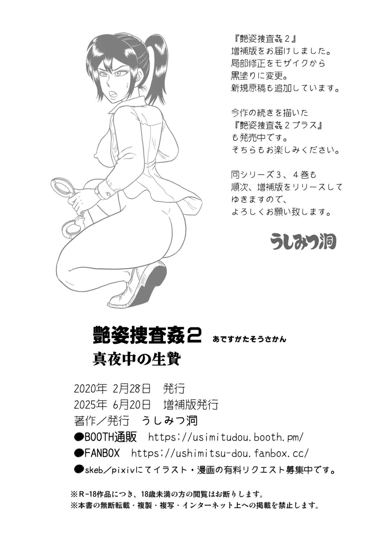 [うしみつ洞] 艶姿捜査姦(2)真夜中の生贄 増補版 Page.105