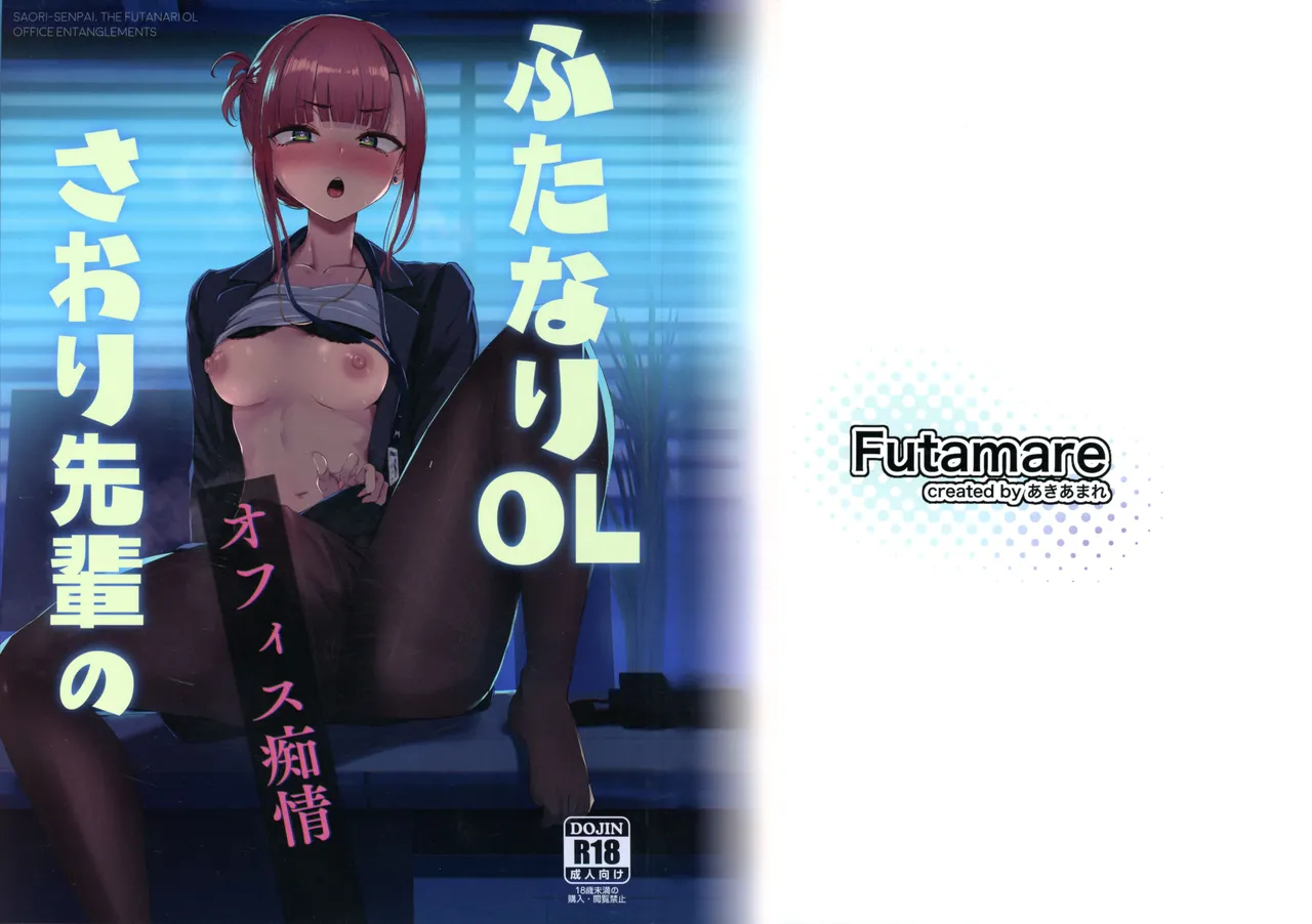 ふたなりOLさおり先輩のオフィス痴情