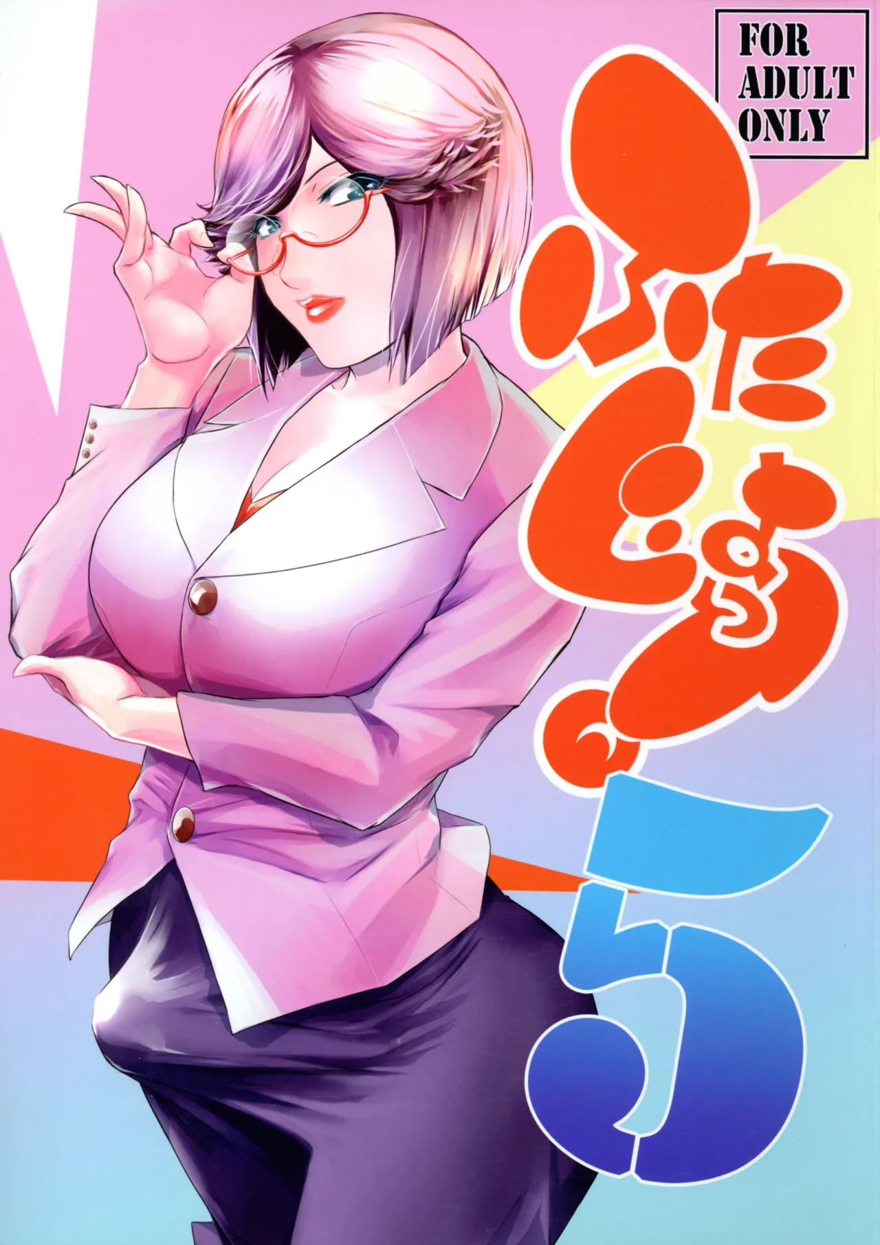ふたじょっ！5