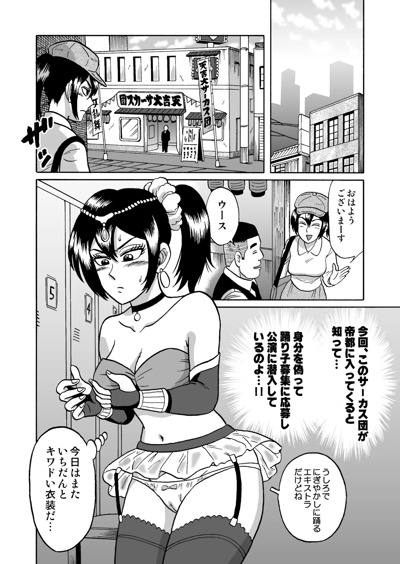 [うしみつ洞] 艶姿捜査姦(3)衆人環視! サーカス団の虜 Page.6