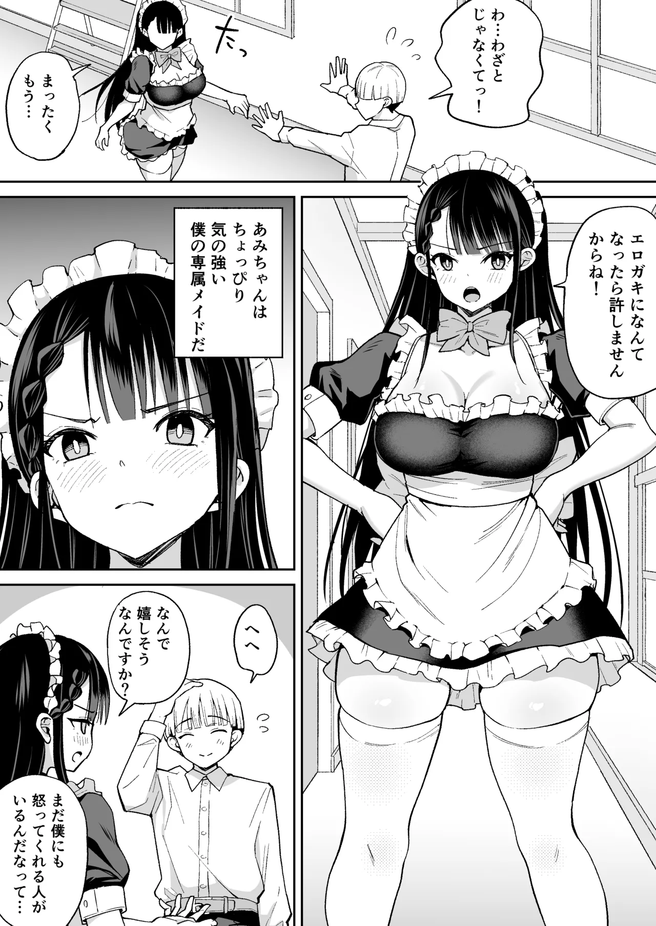 僕の強気な専属メイドが寝取られデカチンの専属まんこになる話 Page.3
