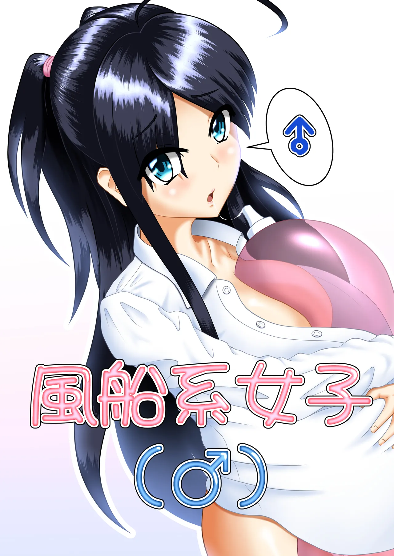 風船系女子
