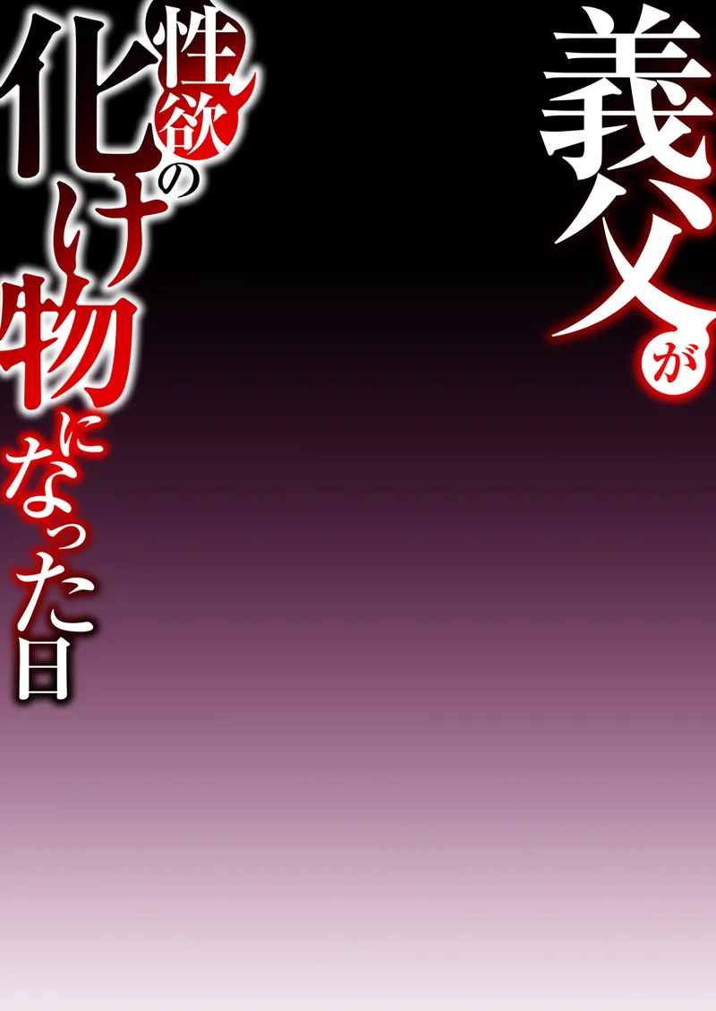 義父が性欲の化け物になった日 1-3 Page.26