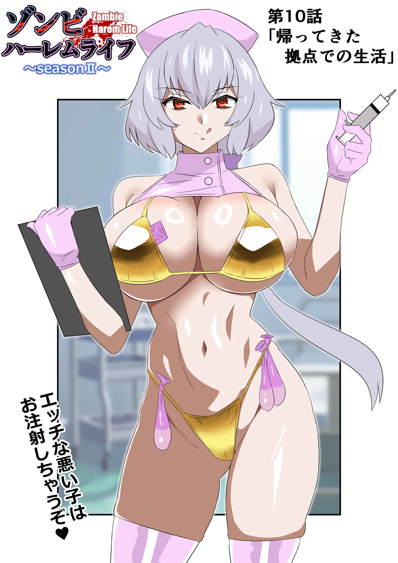 ゾンビハーレムライフ～抗体持ちの俺と爆乳ゾンビ～ 10 Page.2