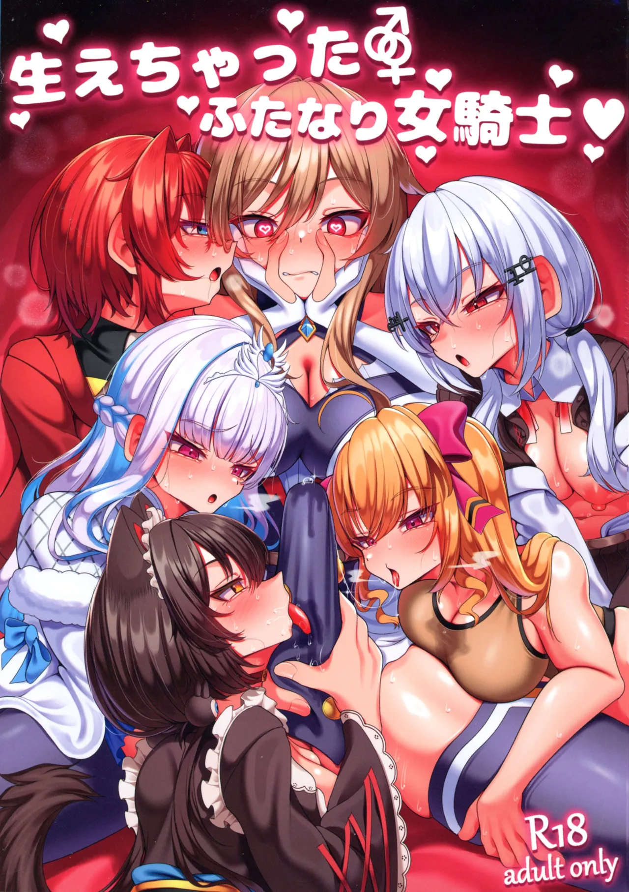 生えちゃったふたなり女騎士