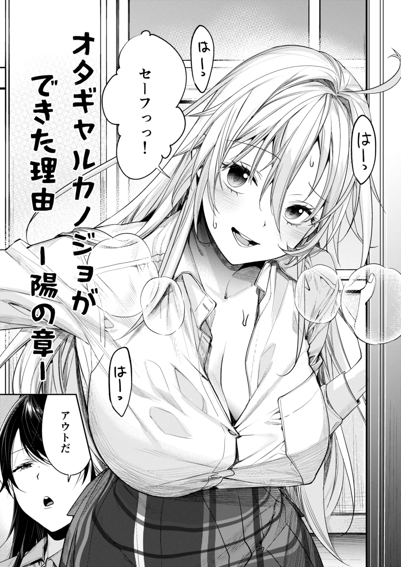 オタギャルカノジョができた理由 -陽の章- Page.3
