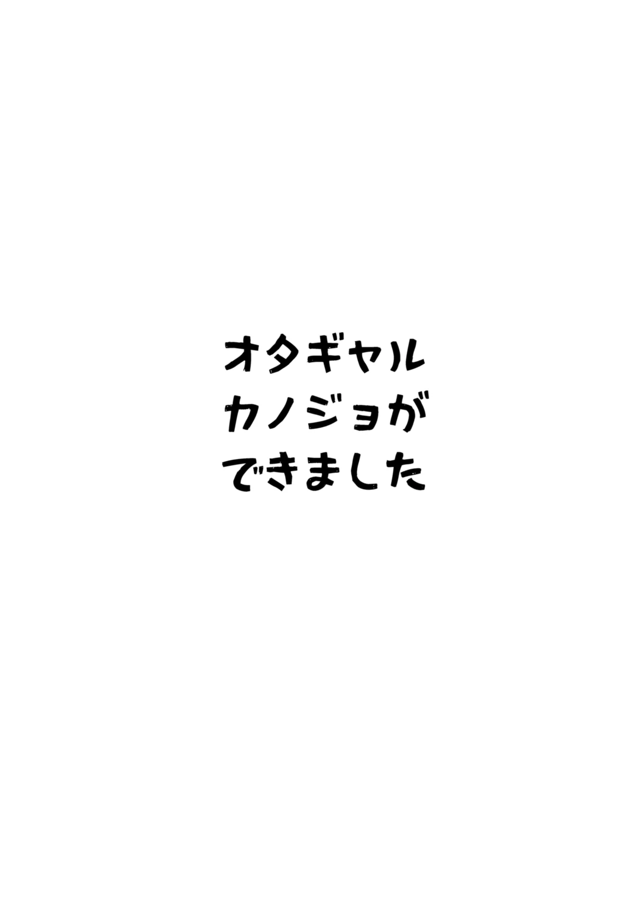 オタギャルカノジョができた理由 -陽の章- Page.42