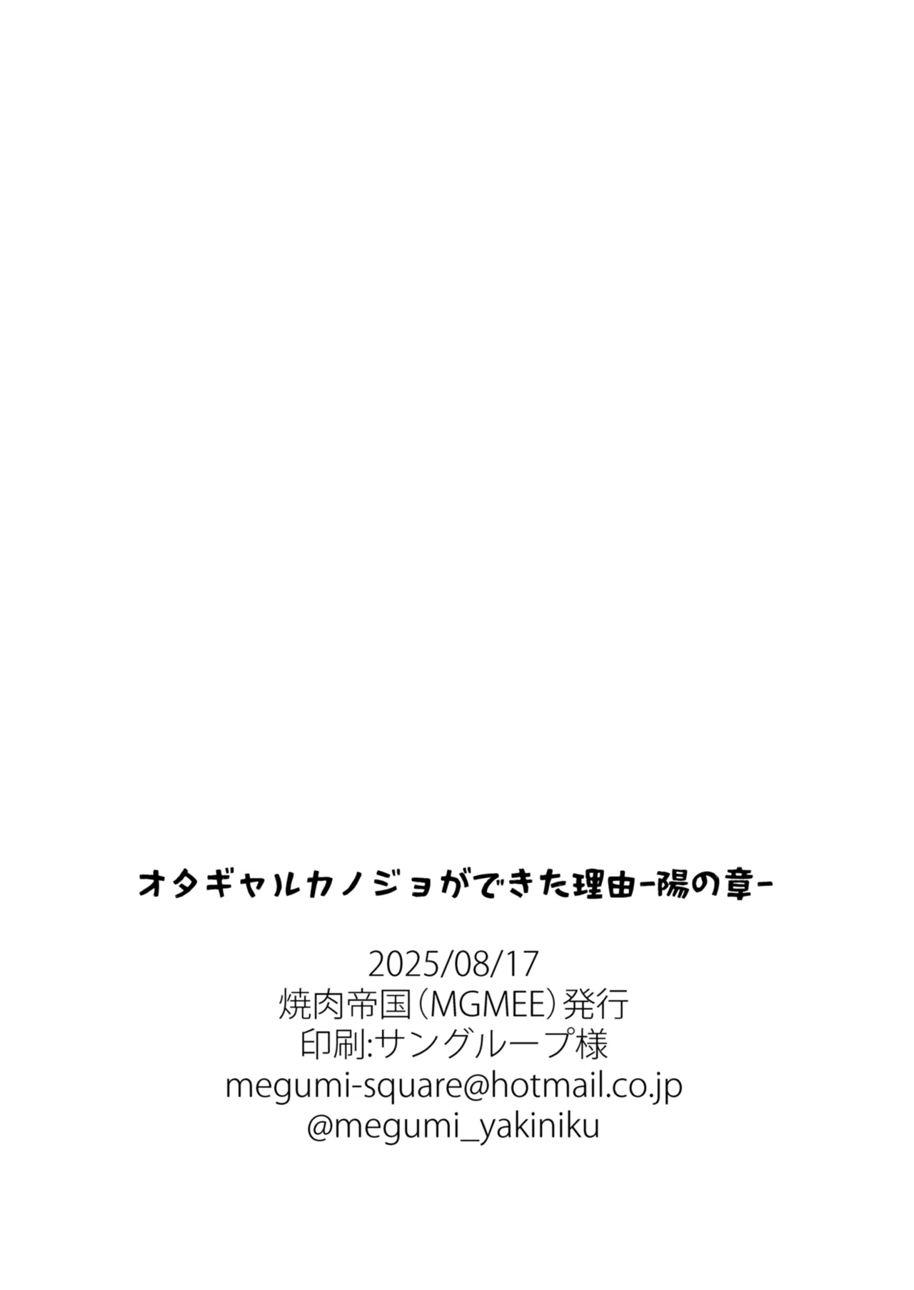 オタギャルカノジョができた理由 -陽の章- Page.43