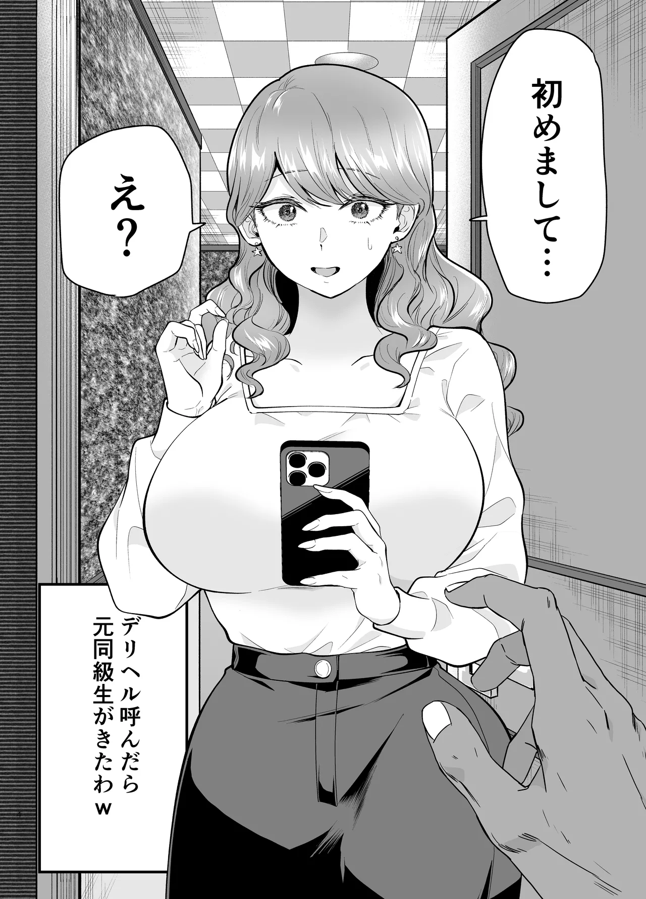 デリヘル呼んだら元同級生が来た 2 Page.4