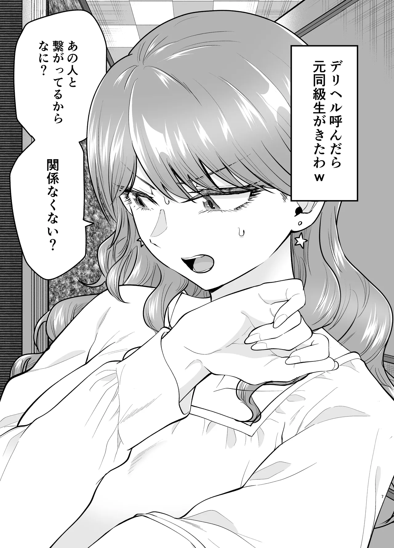 デリヘル呼んだら元同級生が来た 2 Page.7